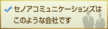 セノアコミュニケーションズはこんな会社です
